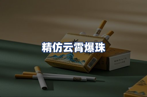 精仿云霄爆珠