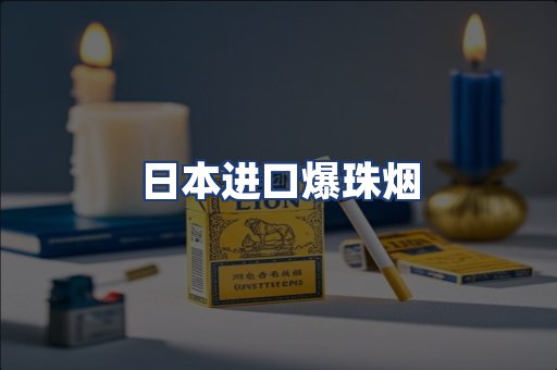 日本进口爆珠烟