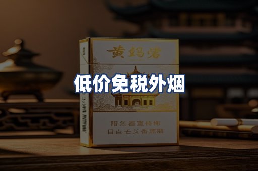低价免税外烟